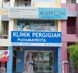 Putramahkota Dental Clinic exterior building located at Bandar Mahkota Cheras, Selangor - professional dental practice in Mahkota